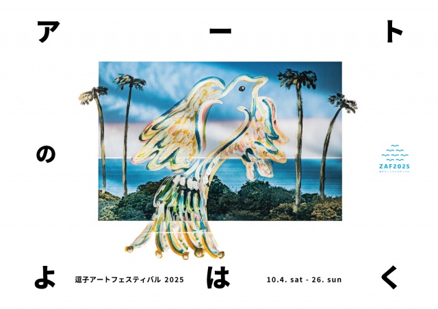 逗子アートフェスティバル2025