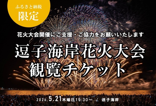 第69回逗子海岸花火大会ふるさと納税返礼席