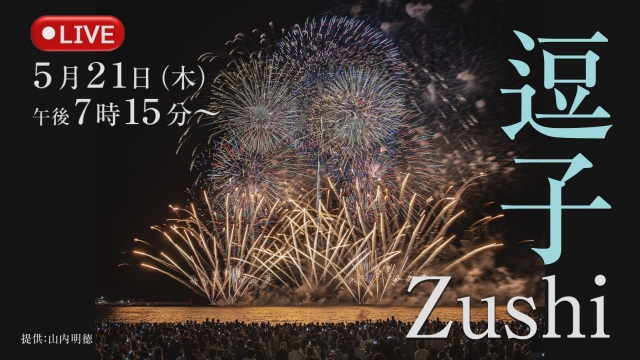 J:COMチャンネル「逗子海岸花火大会」生放送!