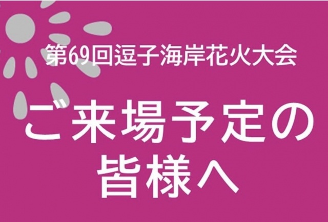 花火大会 よくあるお問合せ&注意事項